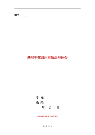 基层干部四注重做法与体会