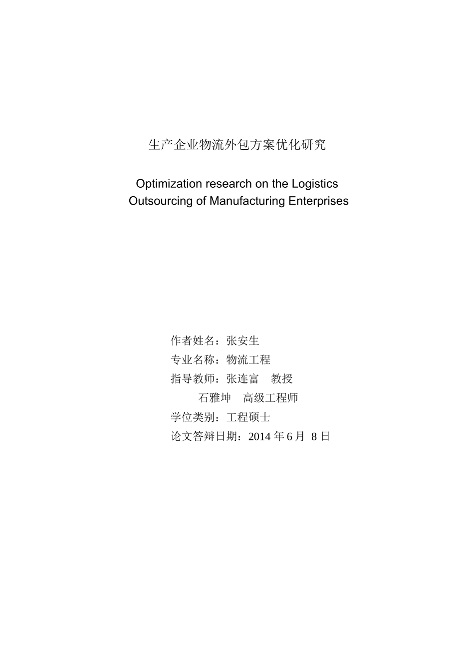 生产企业物流外包方案优化研究论文_第2页