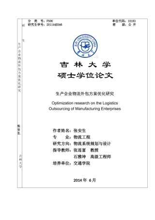 生产企业物流外包方案优化研究论文