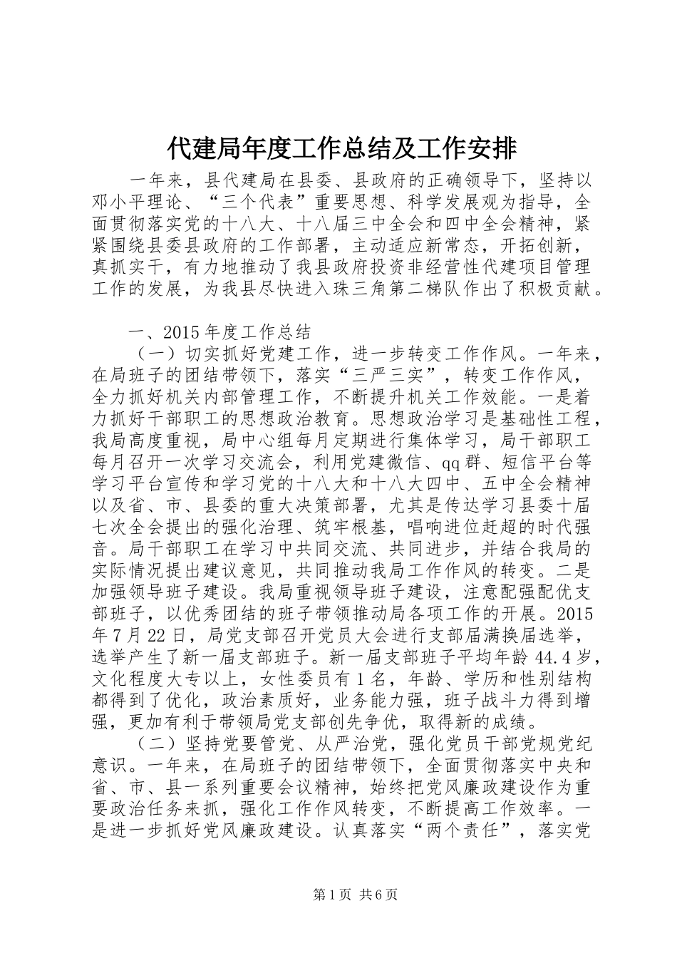 代建局年度工作总结及工作安排_第1页