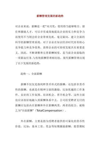薪酬管理发展的新趋势