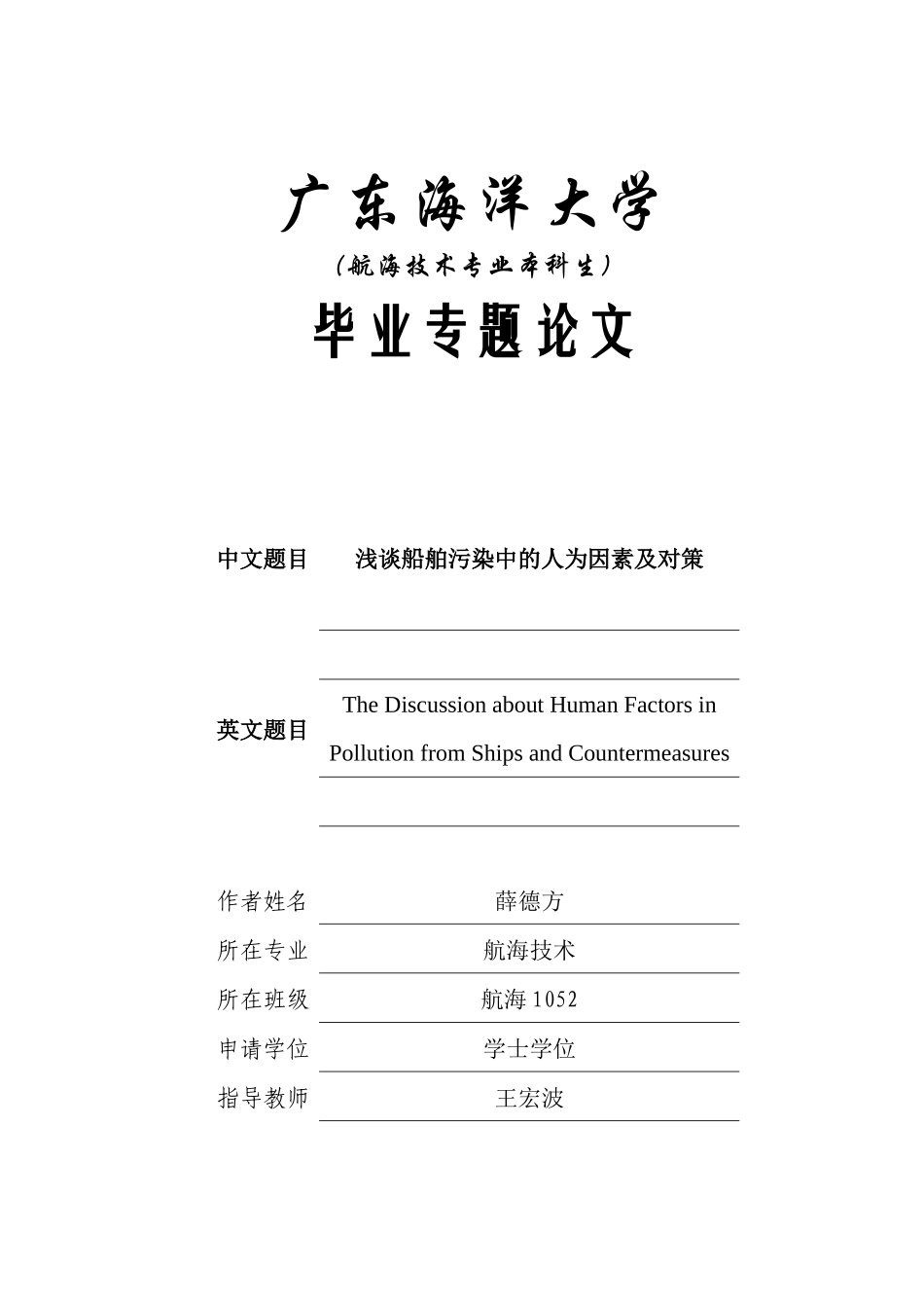 浅谈船舶污染中的人为因素及对策_第1页