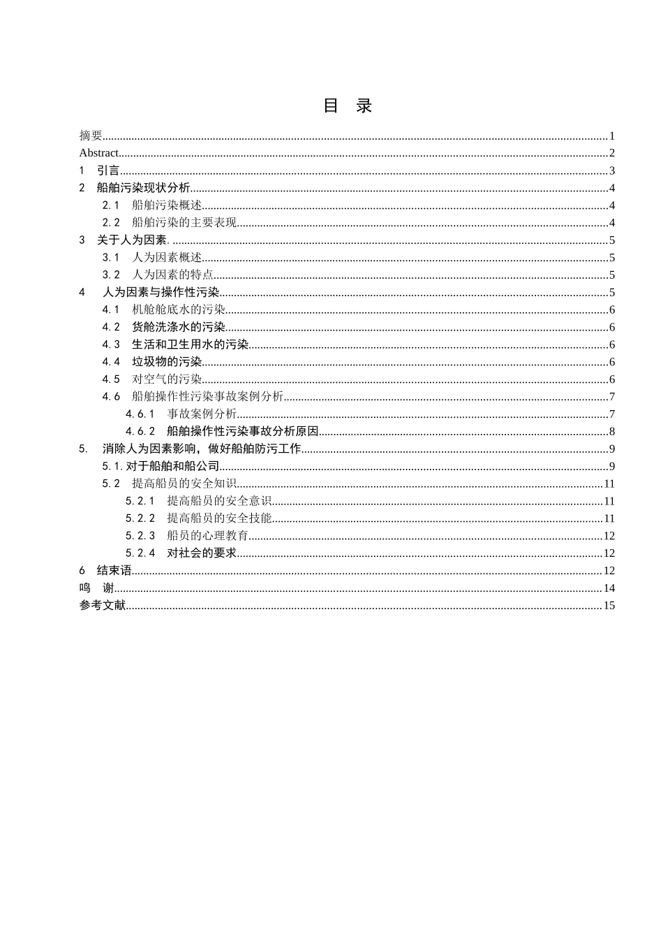 浅谈船舶污染中的人为因素及对策_第3页