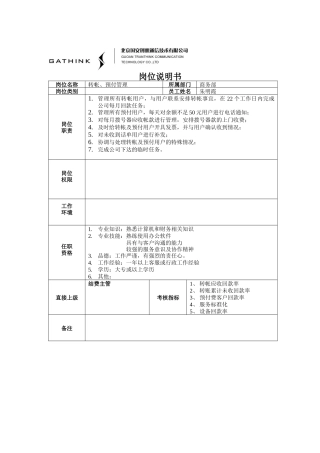 转帐、预付管理岗位说明书