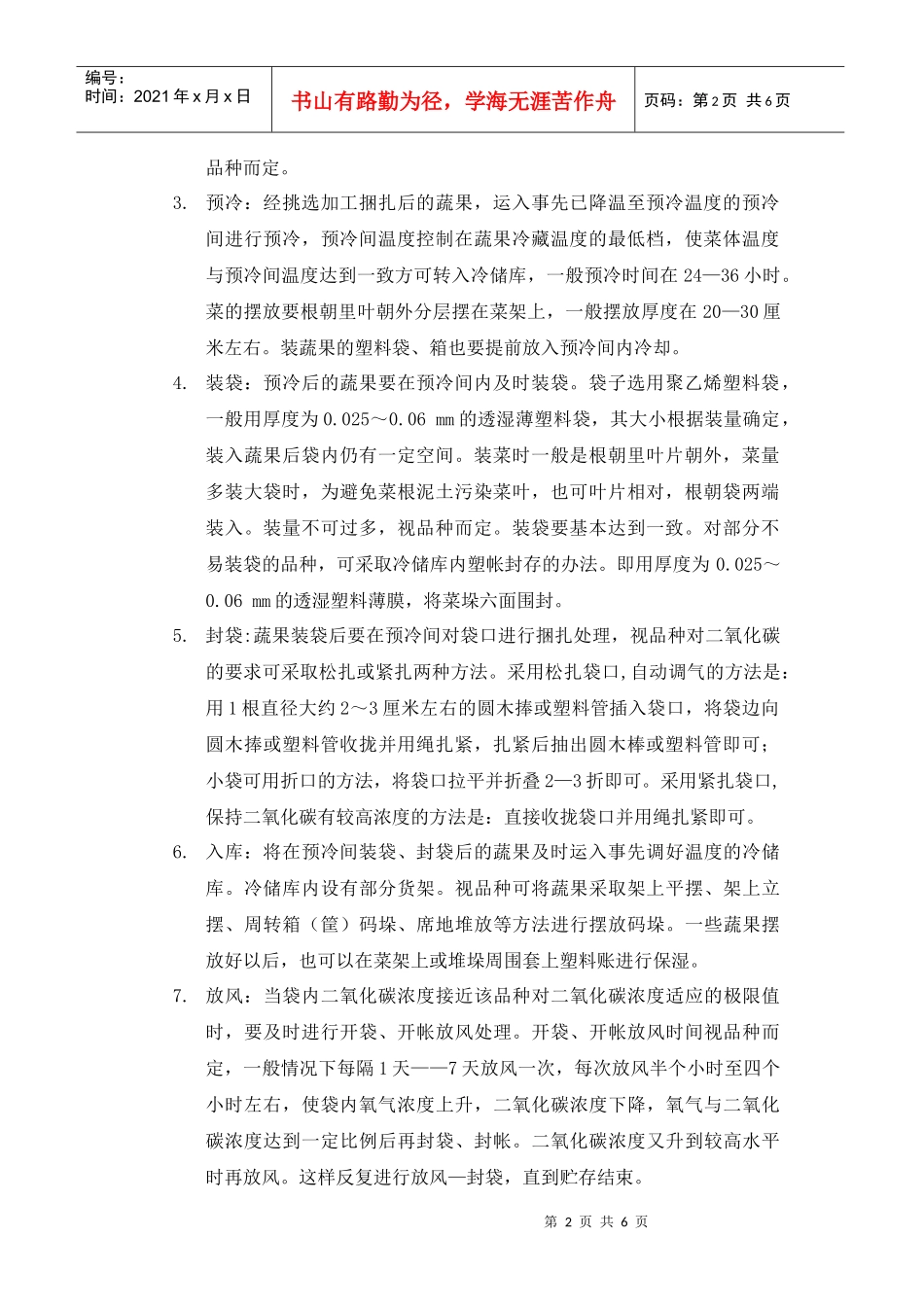 生鲜食品鲜度保证管理制度_第2页