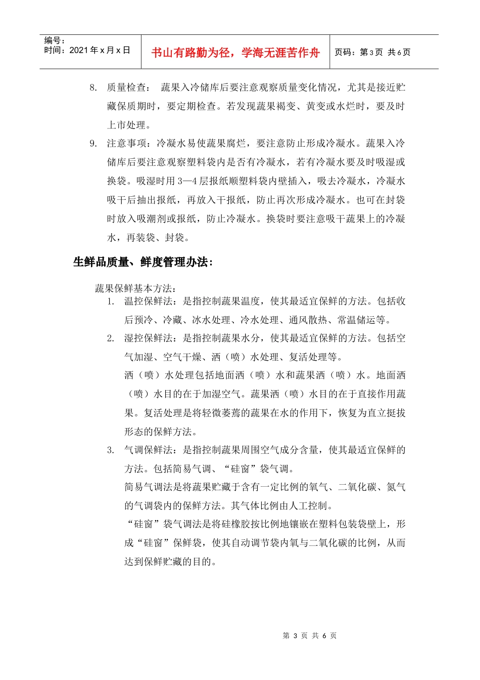 生鲜食品鲜度保证管理制度_第3页