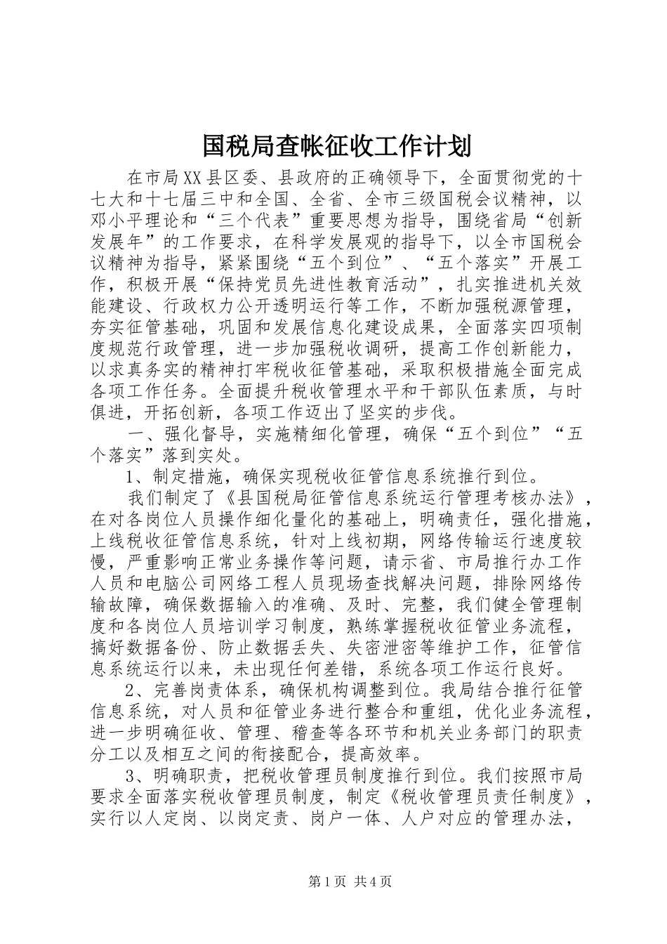 国税局查帐征收工作计划_第1页