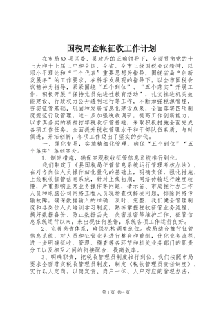 国税局查帐征收工作计划