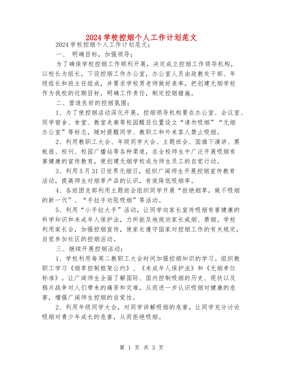 2024学校控烟个人工作计划范文_第1页
