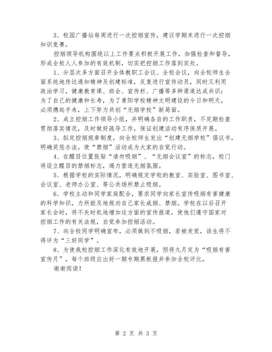 2024学校控烟个人工作计划范文_第2页