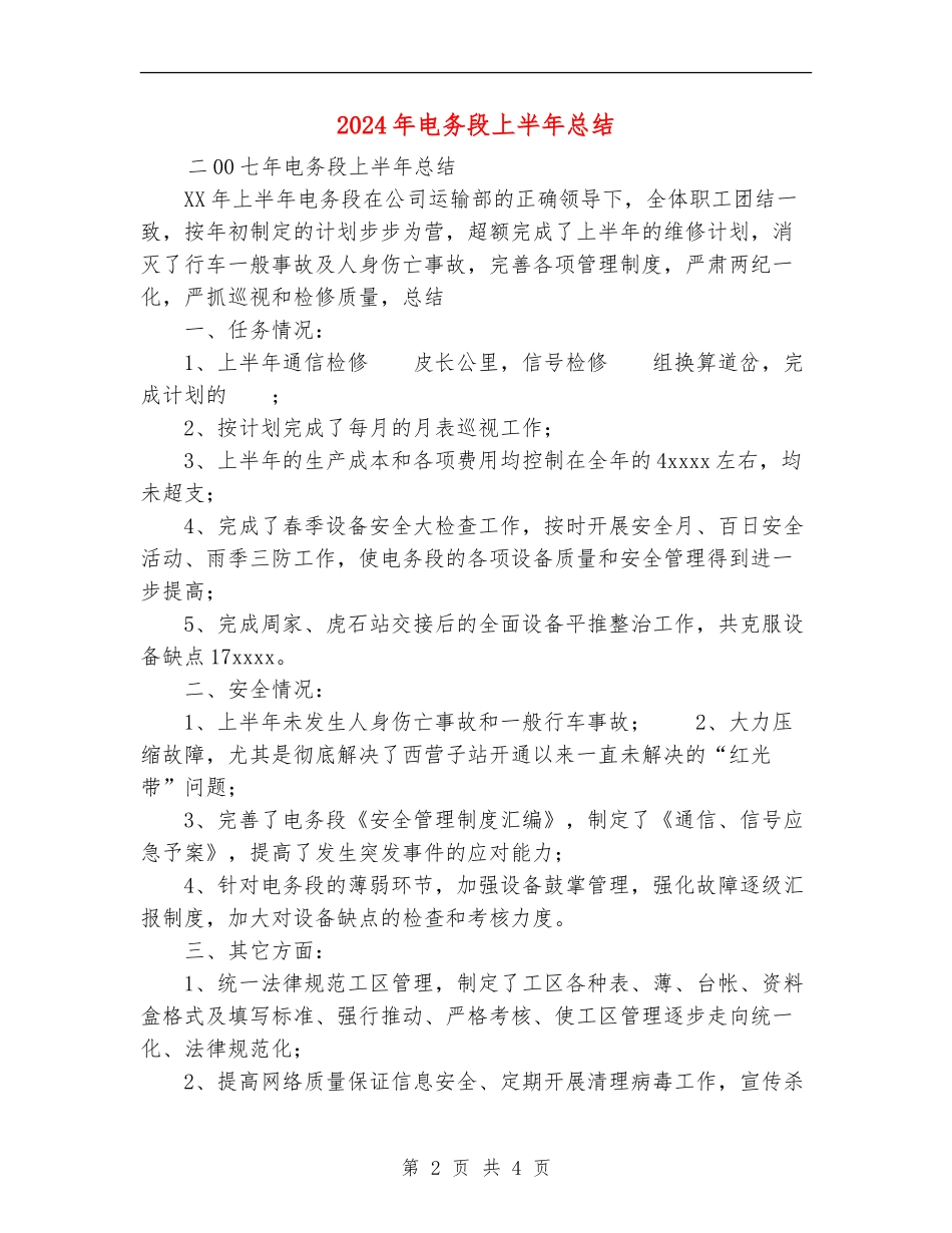 2024年电务段上半年总结_第2页