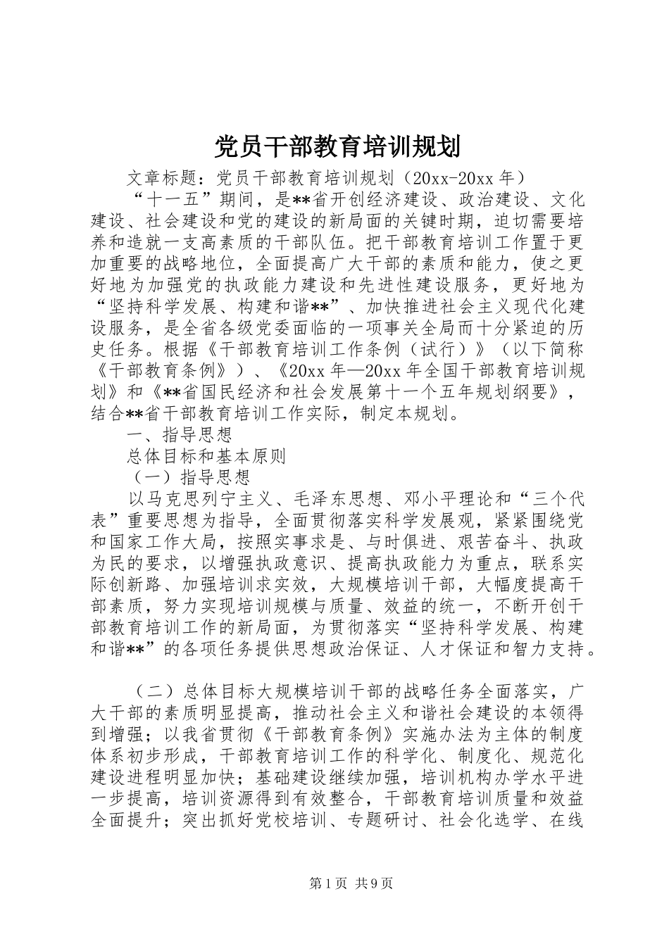 党员干部教育培训规划_第1页