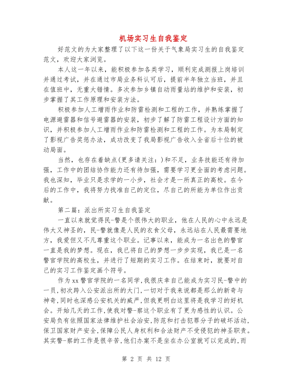 机场实习生自我鉴定_第2页