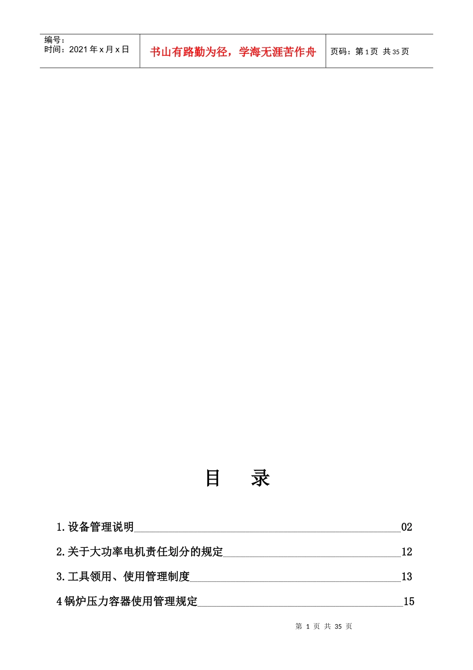 生物化工生产企业设备管理制度汇编_第2页