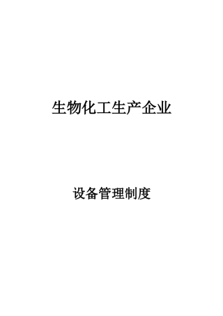 生物化工生产企业设备管理制度汇编