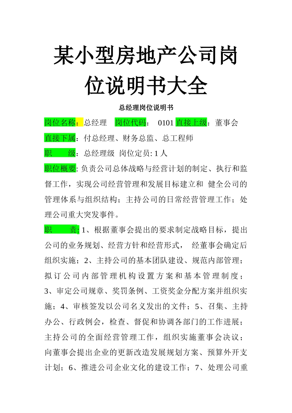 某小型房地产公司岗位说明书大全_第1页