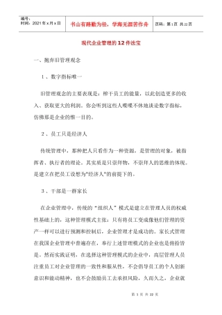 现代企业管理的法宝