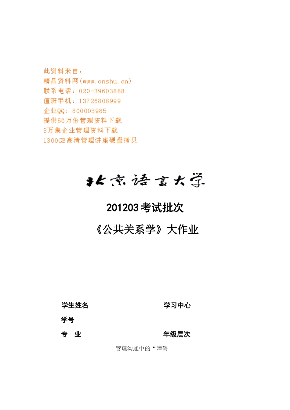 试论管理沟通中的“障碍_第1页