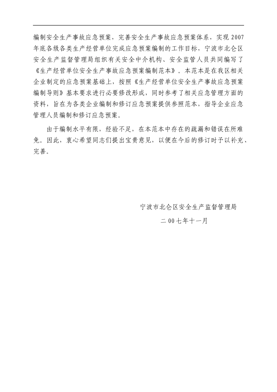 生产经营单位安全生产事故应急预案编制范本_第2页