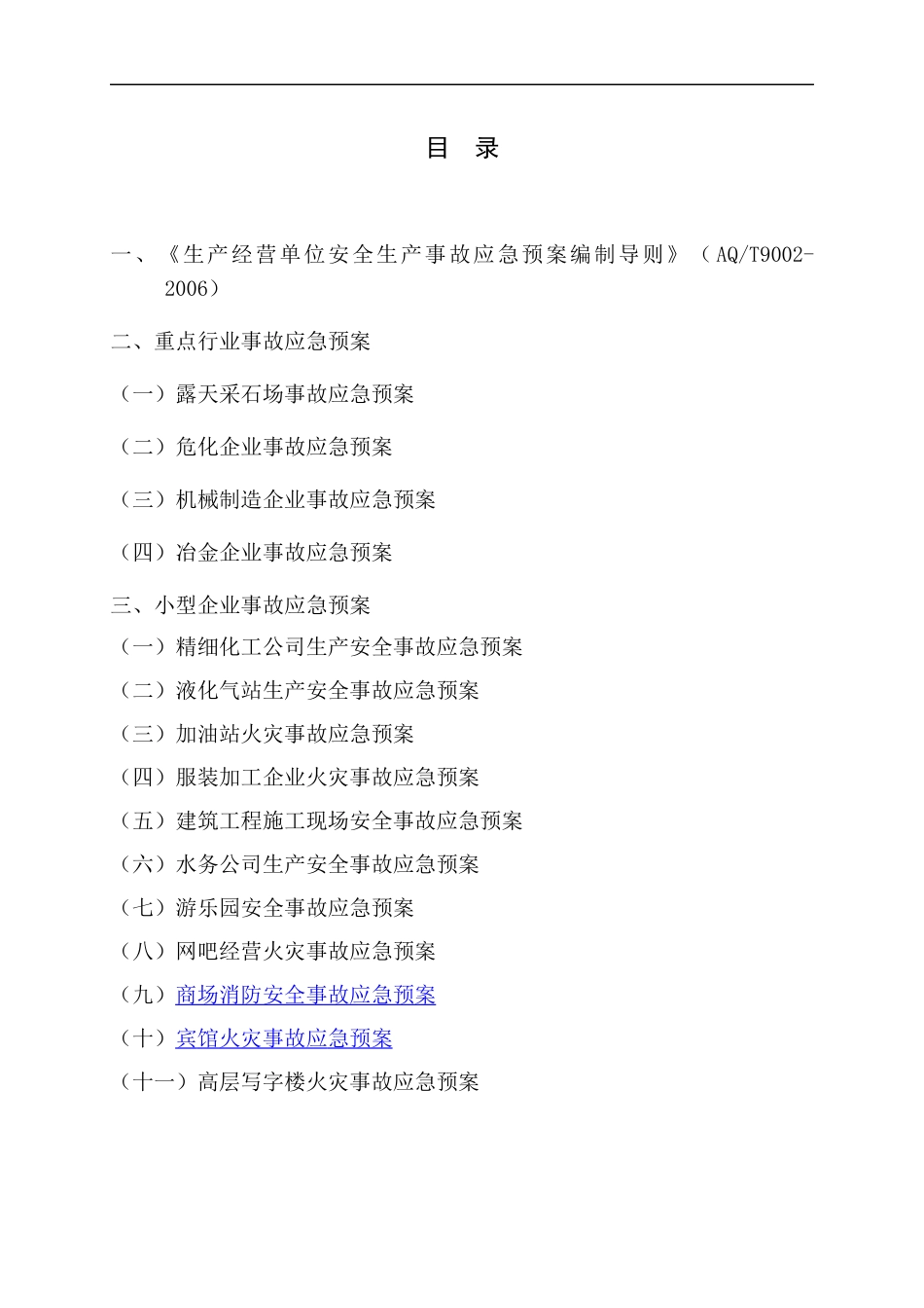 生产经营单位安全生产事故应急预案编制范本_第3页