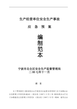 生产经营单位安全生产事故应急预案编制范本