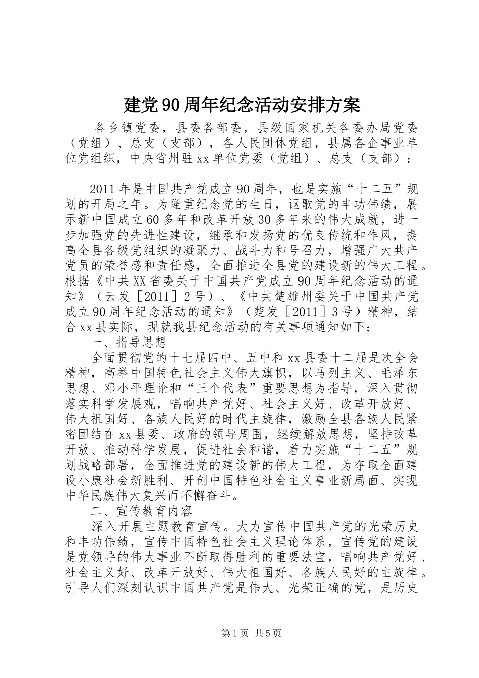 建党90周年纪念活动安排方案_第1页