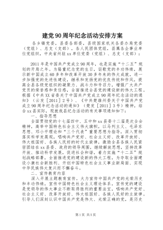 建党90周年纪念活动安排方案