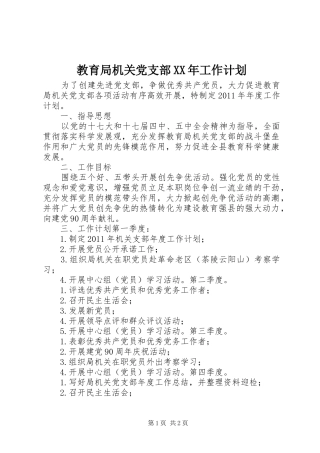 教育局机关党支部XX年工作计划