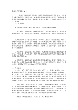 生鲜区的环境设计(5页)