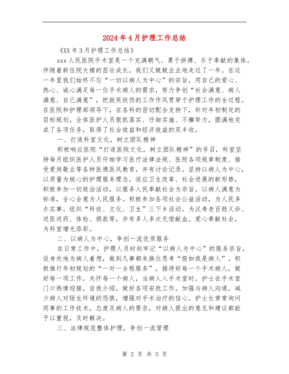 2024年4月护理工作总结_第2页