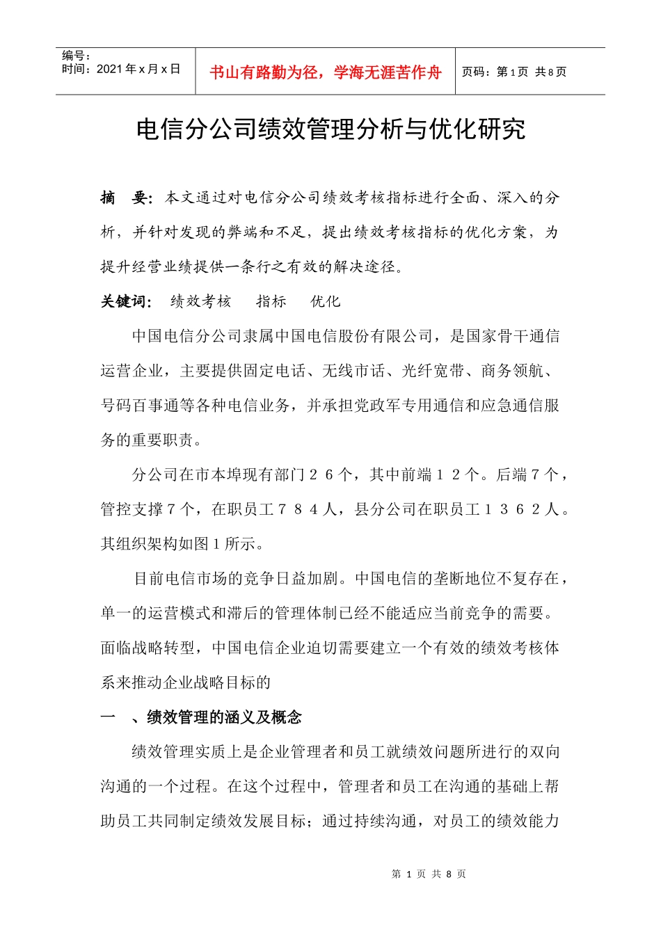 电信分公司绩效管理分析与优化研究_第1页
