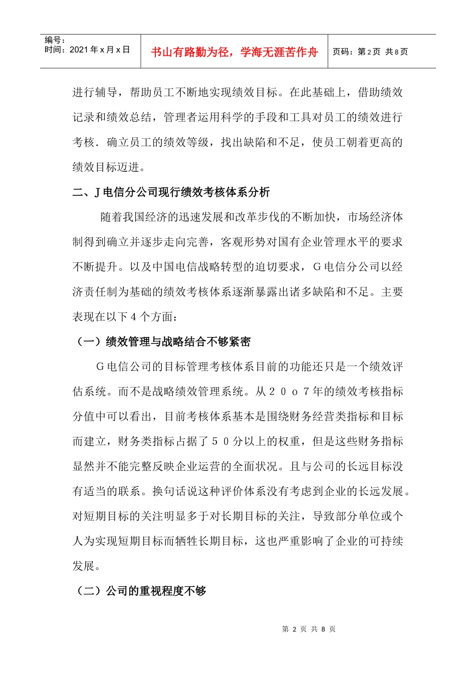 电信分公司绩效管理分析与优化研究_第2页