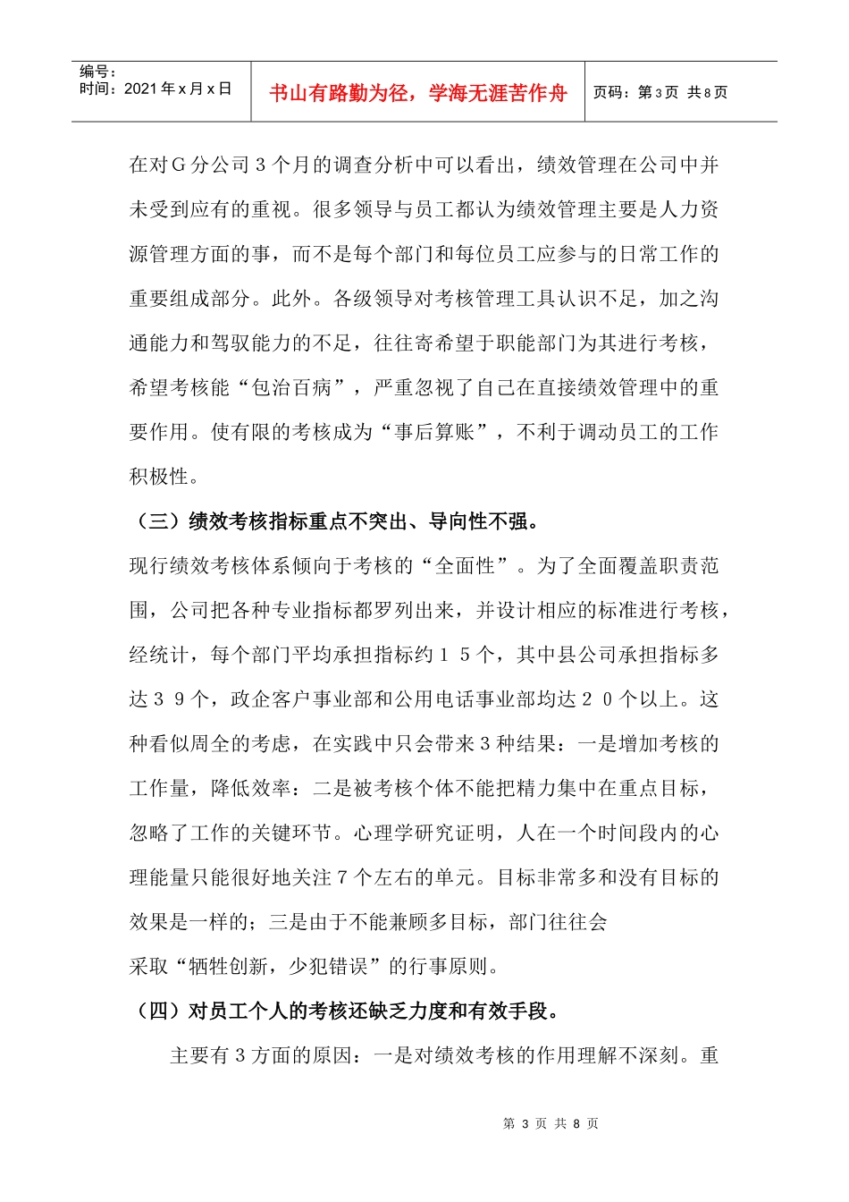 电信分公司绩效管理分析与优化研究_第3页