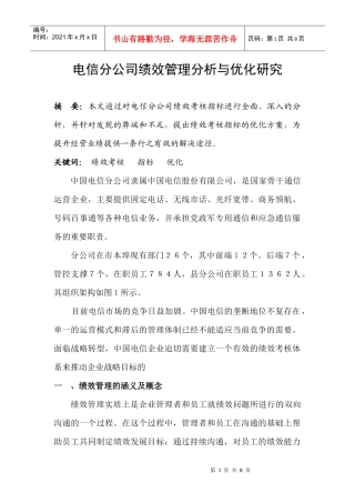 电信分公司绩效管理分析与优化研究