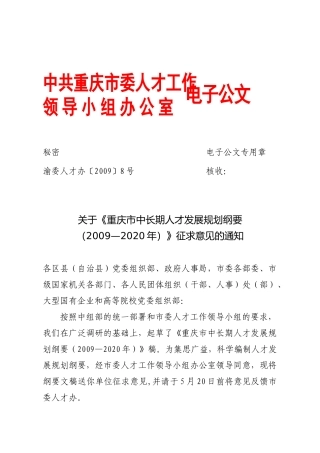 重庆市中长期人才发展规划纲要