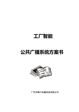 工厂智能公共广播系统设计方案研讨
