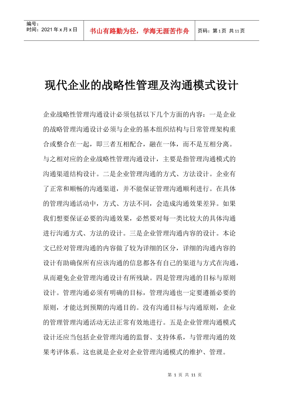 现代企业的战略性管理及沟通模式设计(1)_第1页