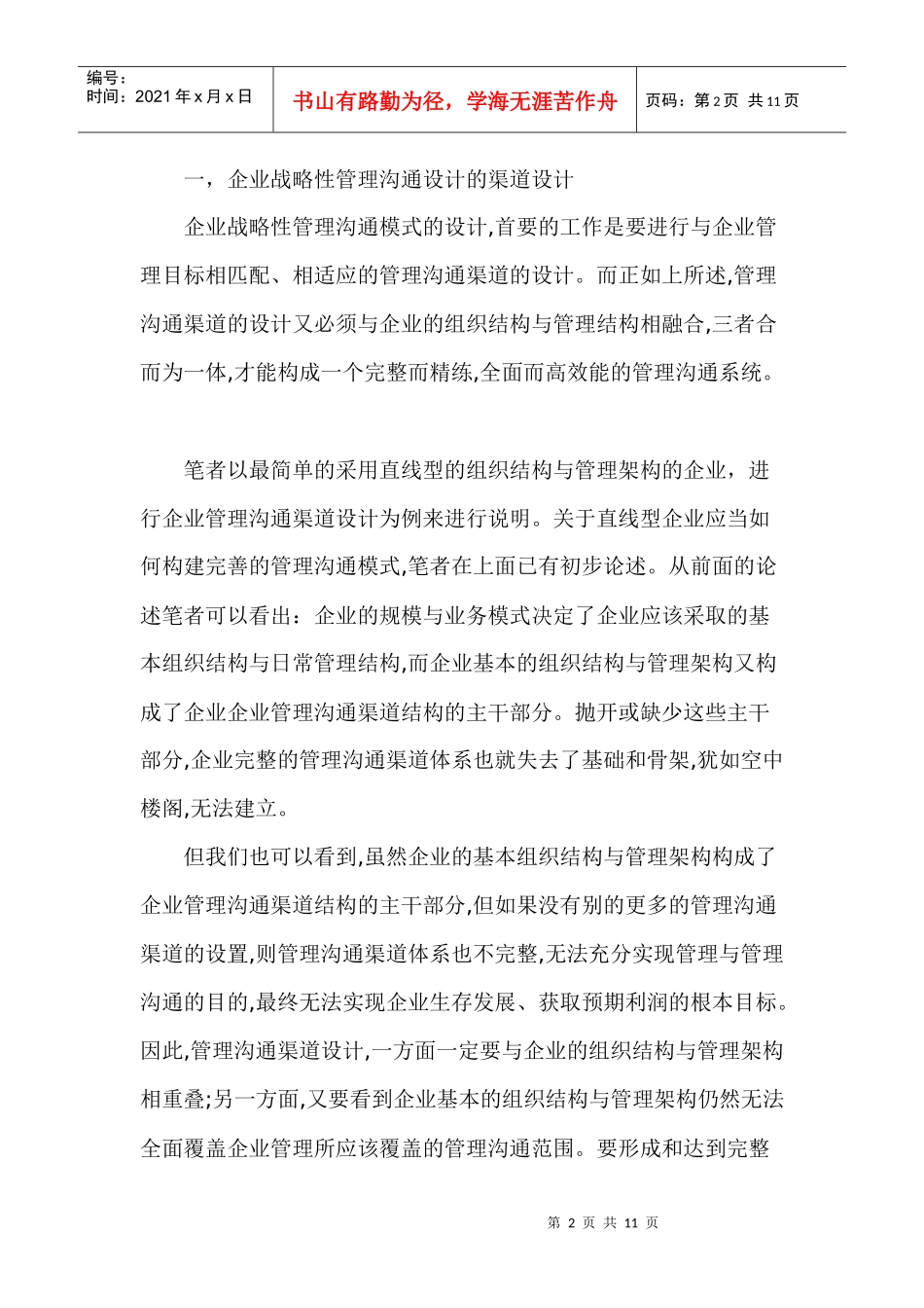 现代企业的战略性管理及沟通模式设计(1)_第2页