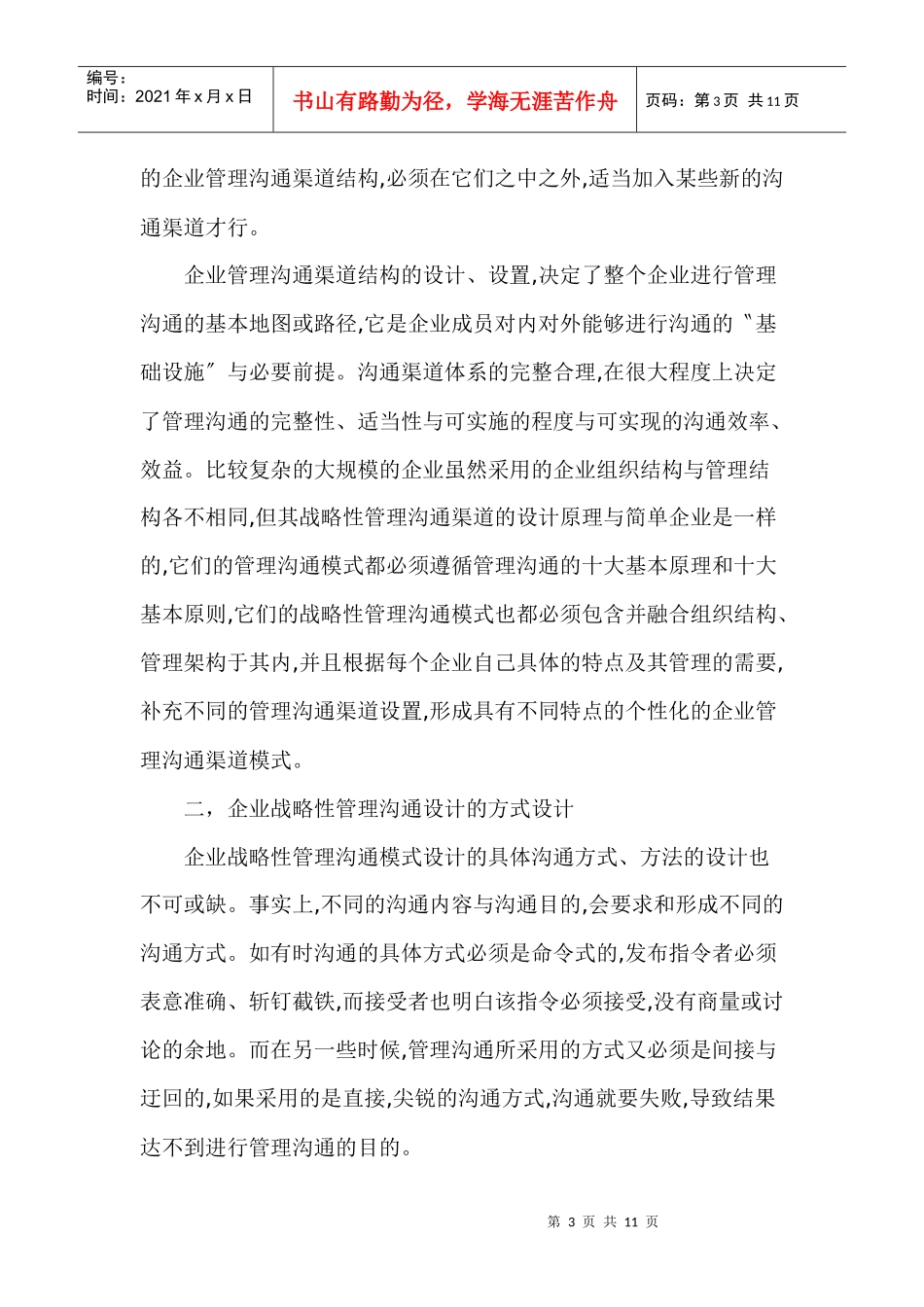 现代企业的战略性管理及沟通模式设计(1)_第3页