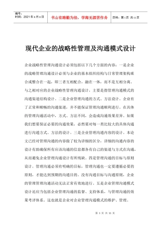 现代企业的战略性管理及沟通模式设计(1)