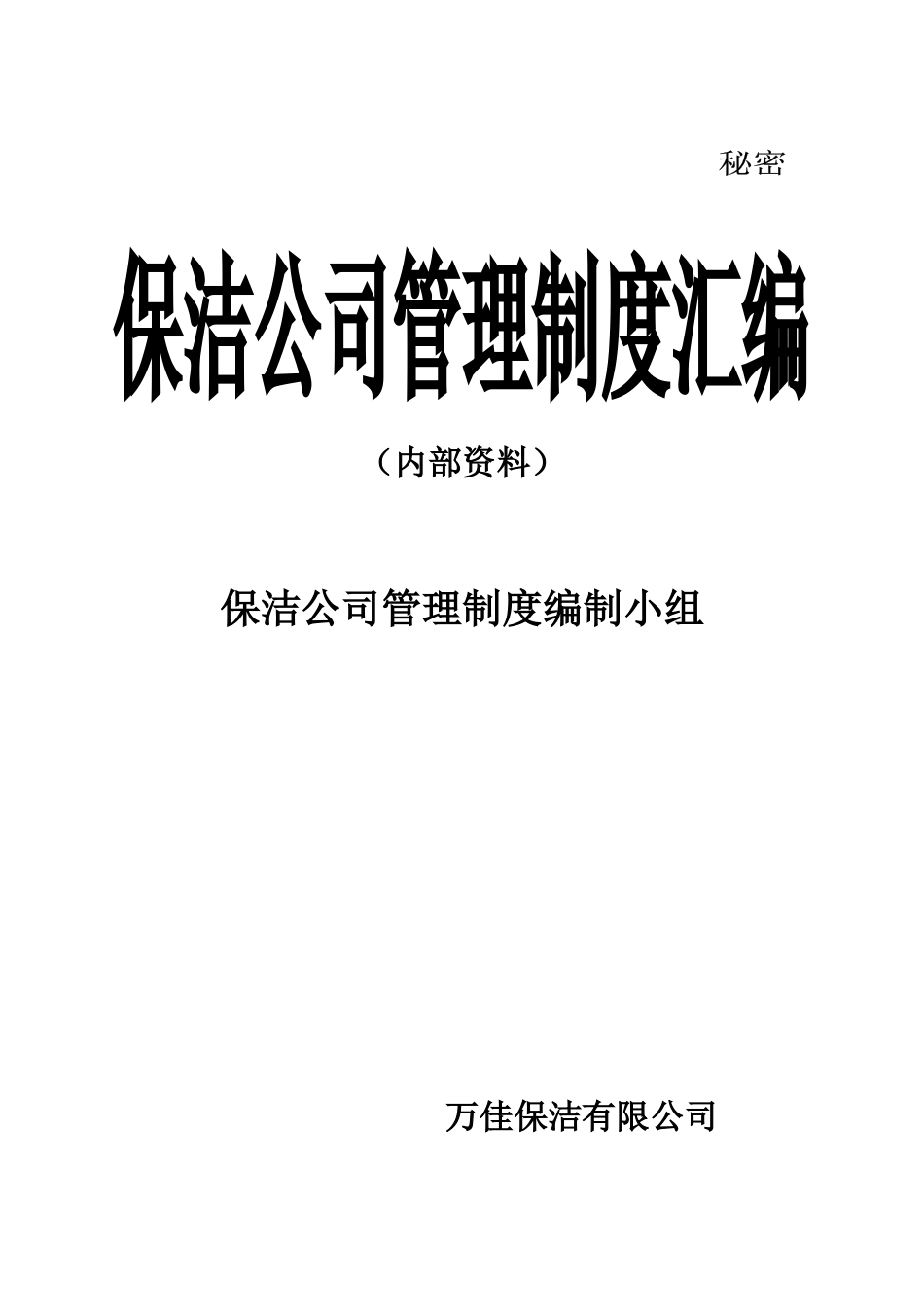 环卫清洁公司管理制度汇编_第1页