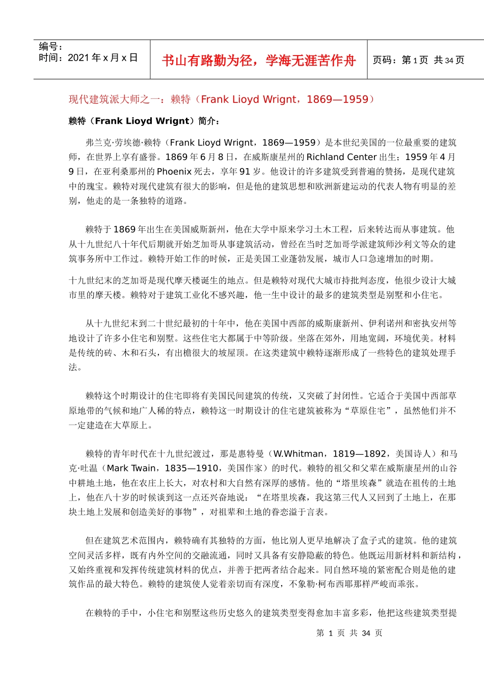 现代建筑派大师之一-现代建筑派大师_第1页