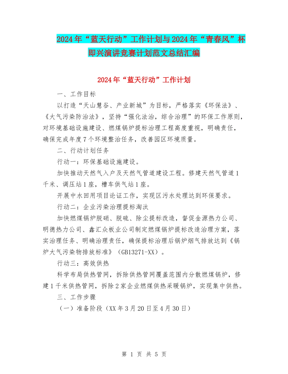 2024年“蓝天行动”工作计划与2024年“青春风”杯即兴演讲比赛计划范文总结汇编_第1页