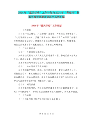 2024年“蓝天行动”工作计划与2024年“青春风”杯即兴演讲比赛计划范文总结汇编