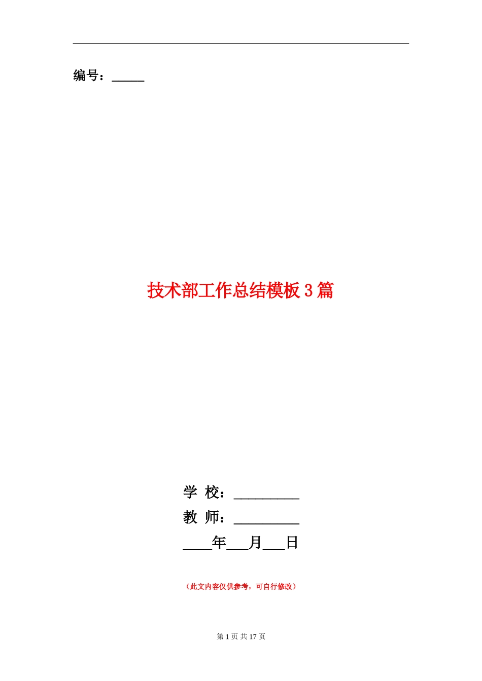 技术部工作总结模板3篇_第1页
