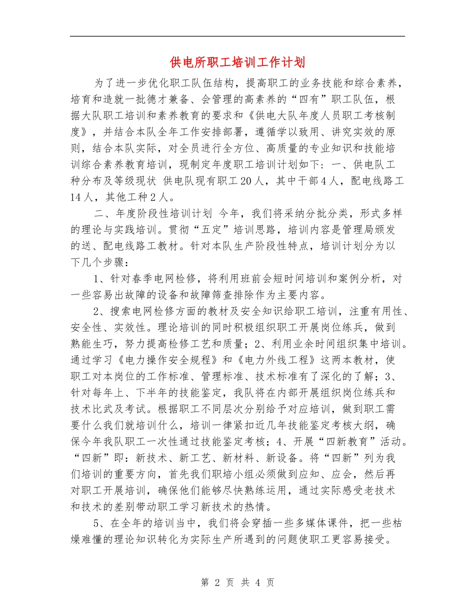 供电所职工培训工作计划_第2页