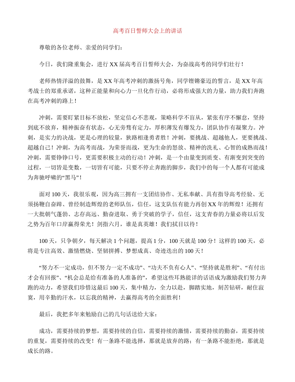 高考百日誓师大会上的讲话_第1页