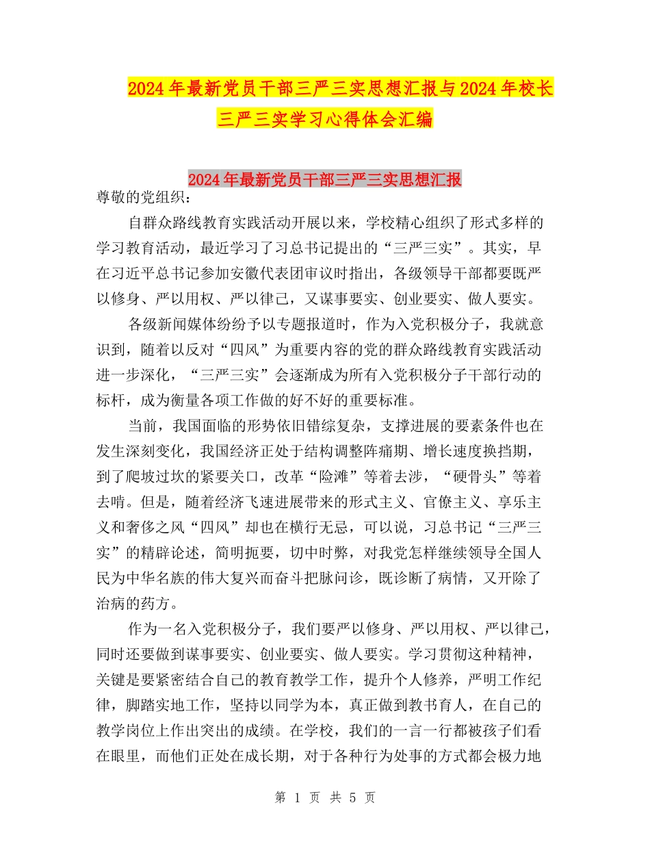 2024年最新党员干部三严三实思想汇报与2024年校长三严三实学习心得体会汇编_第1页