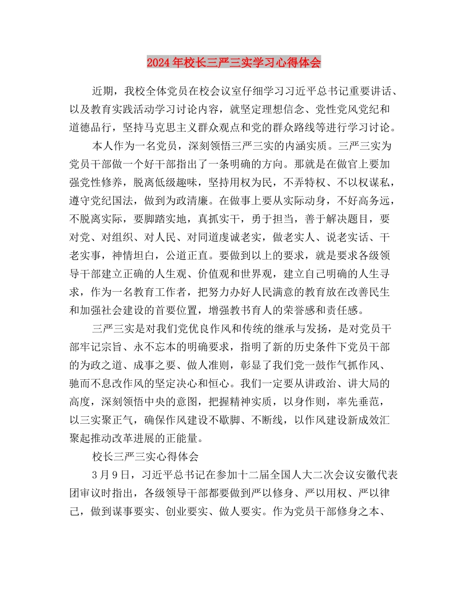 2024年最新党员干部三严三实思想汇报与2024年校长三严三实学习心得体会汇编_第3页