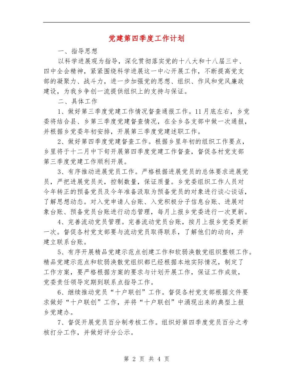 党建第四季度工作计划_第2页